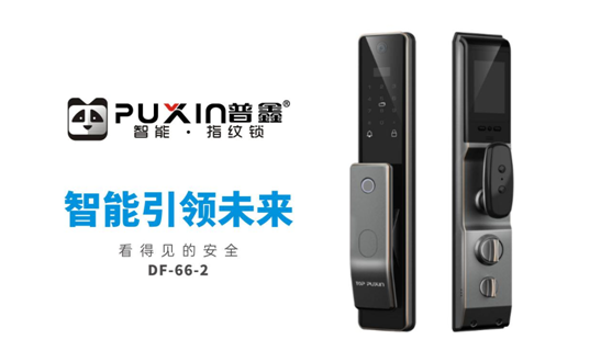 普鑫智能鎖:“紋”到即開 如你“鎖”愿