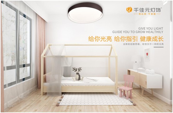 千佳元燈飾:兒童房照明設(shè)計不能掉以輕心
