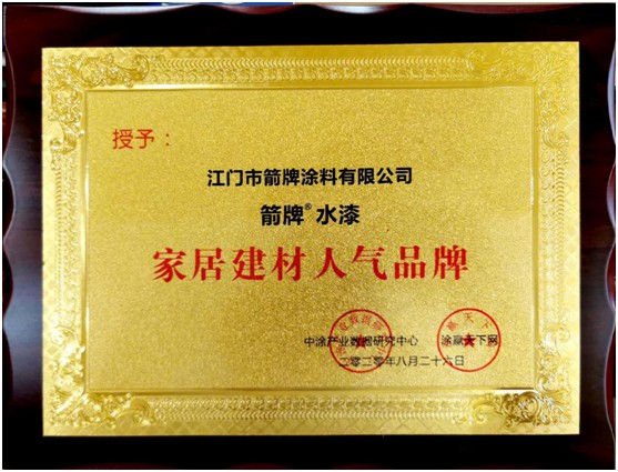 實(shí)力彰顯 箭牌漆被授予“家居建材人氣品牌”權(quán)威榮譽(yù)