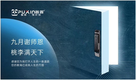 普鑫致敬人民教師:您守護三尺講臺 我守候溫暖港灣