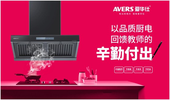 AVERS愛華仕智能廚電：致敬老師，我會努力成為您的驕傲