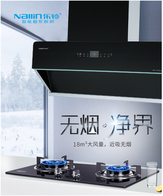 樂鈴智能隱形廚房:煙灶聯動 幸福生活向前走