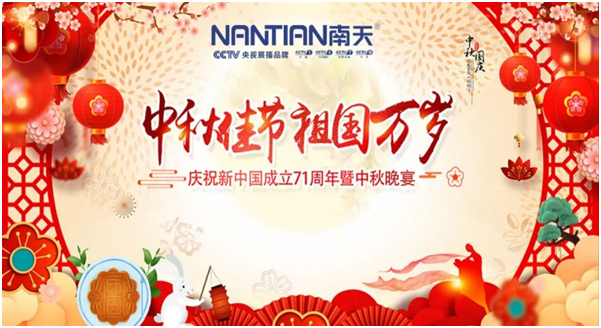 南天涂料家人歡聚一堂，同賀中秋國慶!