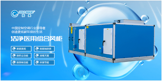 高美醫用凈化空調機組:打造更潔凈、更安心的醫用空間