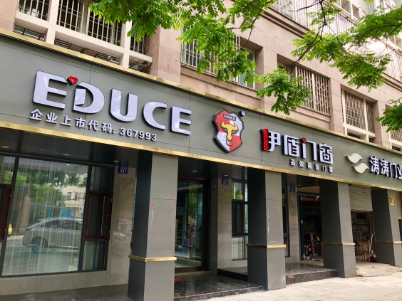 《聚焦伊盾榜樣》第七期:浙江溫嶺店楊總揭秘年銷售量千萬的秘訣!