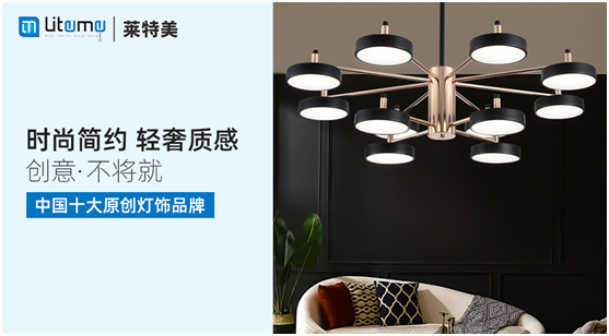 力壓群雄 萊特美燈飾勇奪“中國十大原創燈飾品牌”