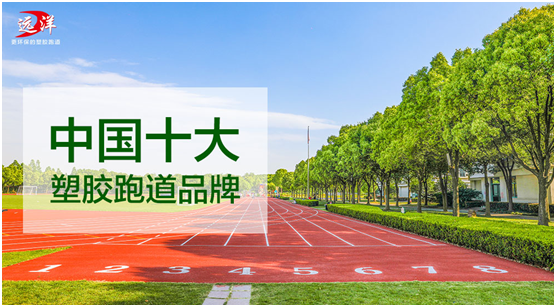 遠洋環(huán)保塑膠跑道：“秋凍”需有度，鍛煉要堅持