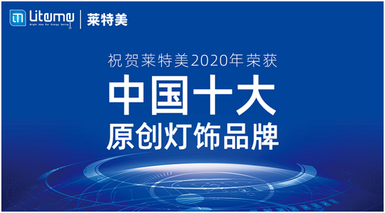 力壓群雄 萊特美燈飾勇奪“中國十大原創燈飾品牌”