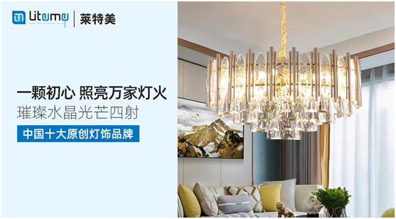 力壓群雄 萊特美燈飾勇奪“中國十大原創燈飾品牌”