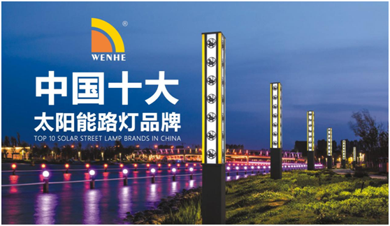 佛山文聯(lián)照明實(shí)至名歸 榮膺“中國十大品牌”稱號