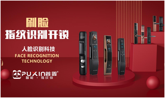 普鑫智能鎖:以愛(ài)為名 為家守候