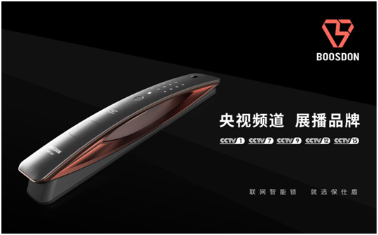 保仕盾智能鎖登陸央視 彰顯行業領軍品牌大戰略
