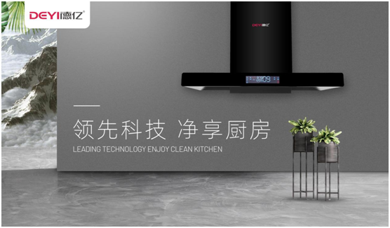 德億廚衛以科技創新 講述中國故事
