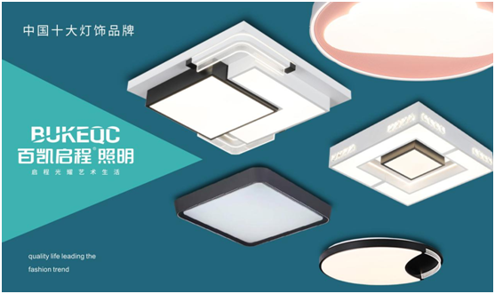 百凱啟程照明將現(xiàn)代簡(jiǎn)約藝術(shù)風(fēng)格撐到底!