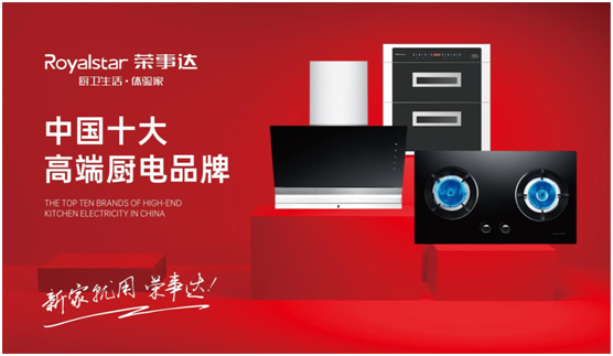 實(shí)至名歸 榮事達(dá)廚衛(wèi)電器斬獲“中國十大高端廚電品牌”稱號(hào)