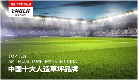 亞設體育:ENOCH以諾人造草坪 為國人的“足球夢”強勢助力