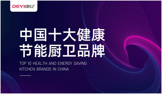 德億以品質廚電 “品味”生活的儀式和常態