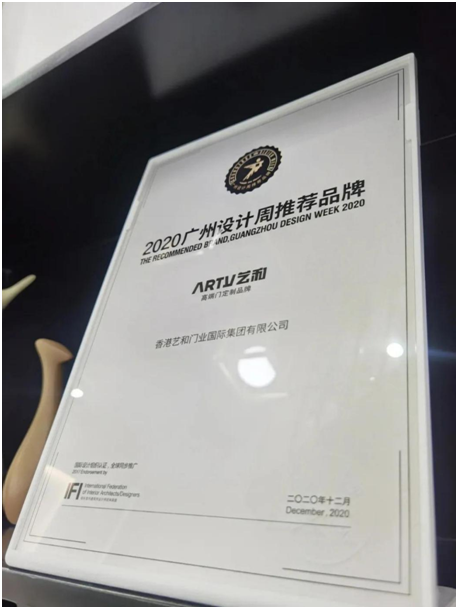 2020廣州設計周完美落幕 藝和高端門展現新創意 新視覺