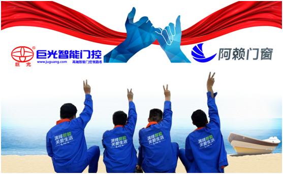 強強聯合 阿賴門窗攜手巨光門控勇創發展佳話