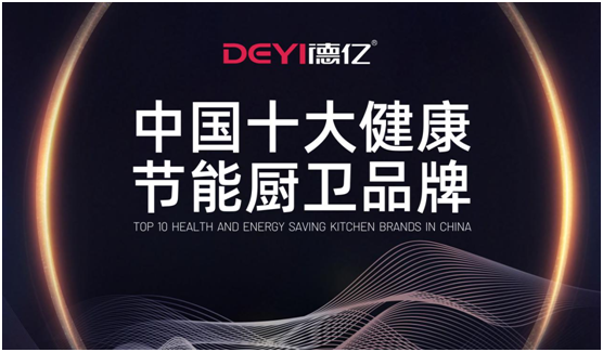 德億廚衛：輕松做飯，吃得開心，元氣滿滿每一天