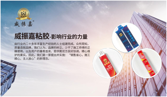 “中國(guó)十大品牌”榜單揭曉 威振嘉粘膠榮譽(yù)上榜