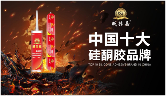 “中國(guó)十大品牌”榜單揭曉 威振嘉粘膠榮譽(yù)上榜