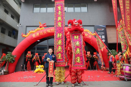 “新時代,新征程” 香港品尖國際第六廠區正式投產!