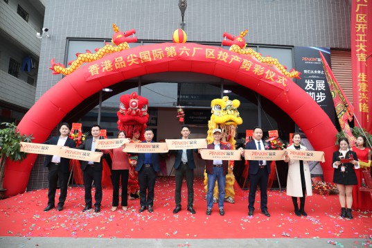 “新時代,新征程” 香港品尖國際第六廠區正式投產!