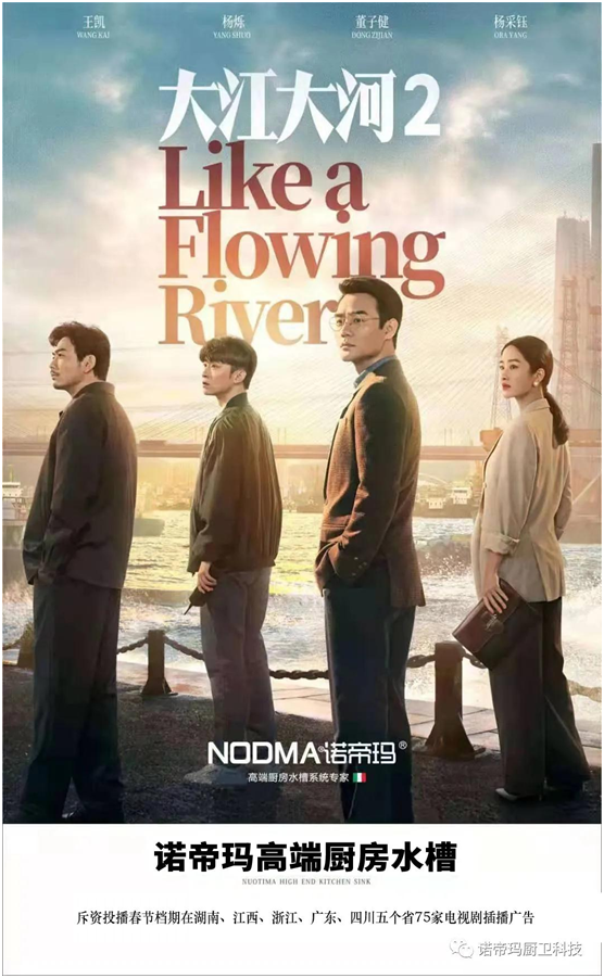 諾帝瑪廚衛(wèi)高調(diào)亮相《大江大河2》 詮釋行業(yè)擔當