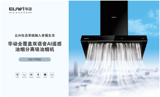 行業發展欣欣向榮 華動全屋安防廚電穩步向前