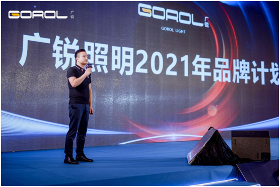 廣銳照明2021“讓光,隨您所想”主題大會圓滿落幕