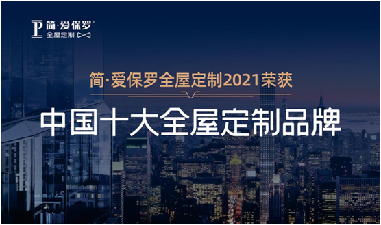 雙榜提名!簡·愛保羅家居硬核實力震撼行業