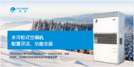 高美水冷柜式空調機組 功能全面 節能環保