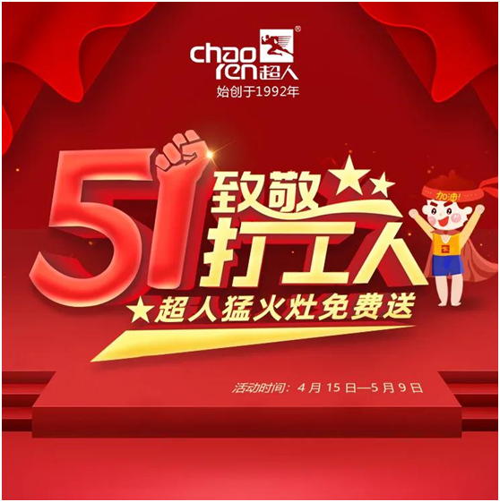 五一致敬打工人!超人內旋猛火灶免費送!