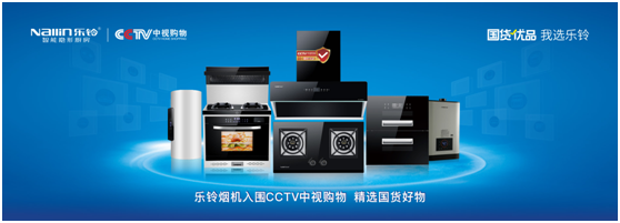 國貨優品：樂鈴廚電布局線上線下大融合