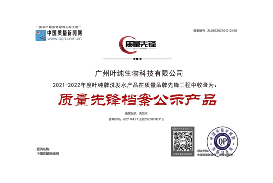 熱烈慶祝葉純入選“質量先鋒檔案公示產(chǎn)品”