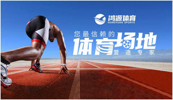 鴻源體育心懷學子 樹立運動地材新標桿