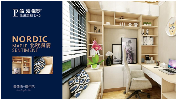 簡·愛保羅幫您打造有品質(zhì)的家居生活