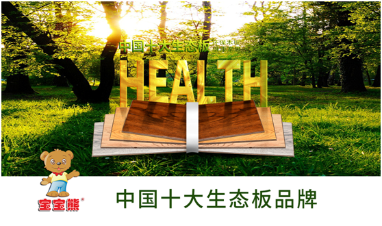 寶寶熊板材 打造綠色環保之家