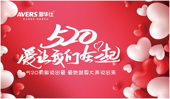 520浪漫季,你有一封來(lái)自愛(ài)華仕智能廚電的情書(shū)