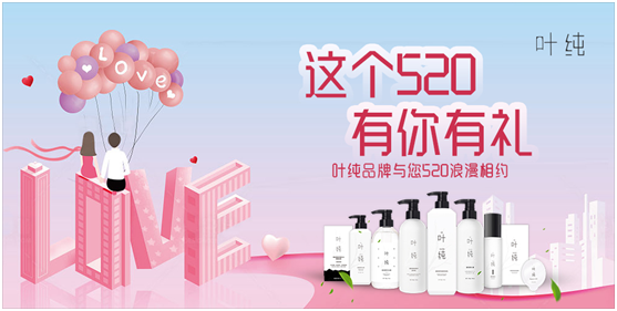 葉純日化：這個520，有你有禮