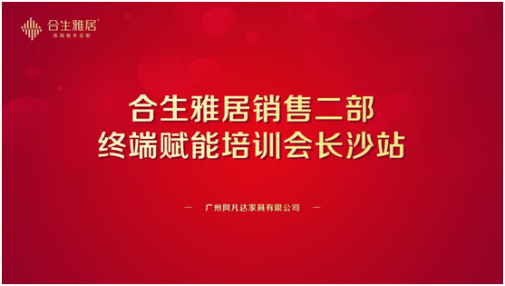 合生雅居終端賦能培訓會 聚勢共贏 譜寫宏基偉業