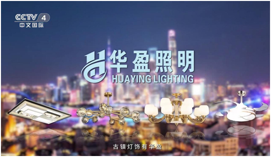 華盈照明榮登央視,高頻投播彰顯品牌實力