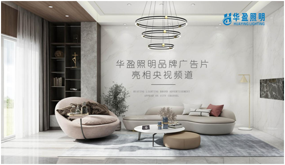 華盈照明榮登央視,高頻投播彰顯品牌實力