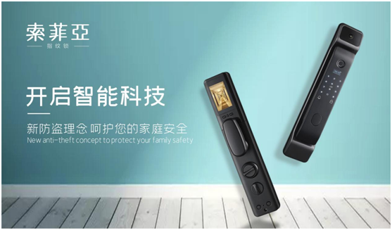 索菲亞智能鎖：再創佳績，勇當行業領跑者