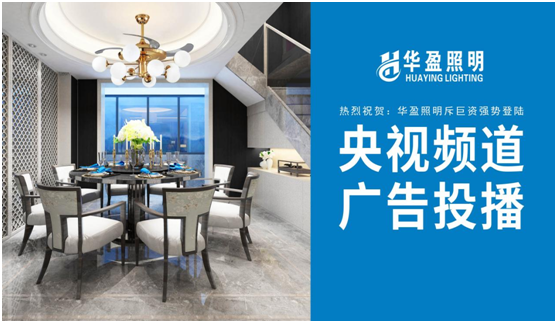 華盈照明榮登央視,高頻投播彰顯品牌實力