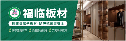 筑好家居健康與安全,首選福臨負離子板材