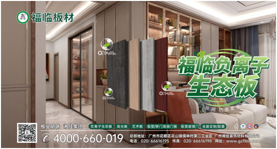 筑好家居健康與安全,首選福臨負離子板材
