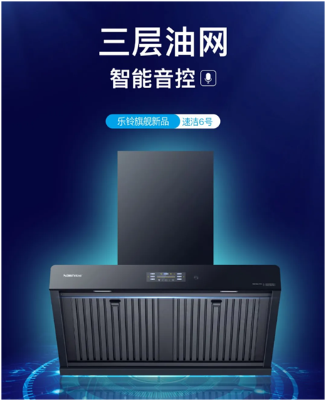 樂鈴速潔6號以三層油網的油煙分離技術 開創新征程