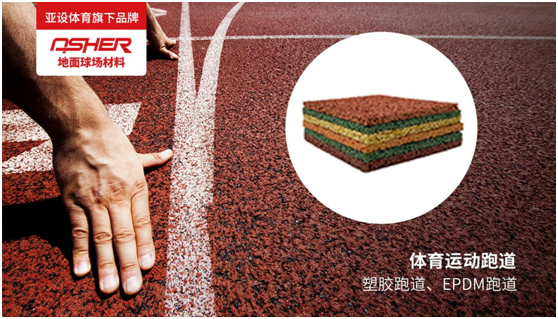 ASHER亞設地面球場材料：慢慢跑 慢慢愛